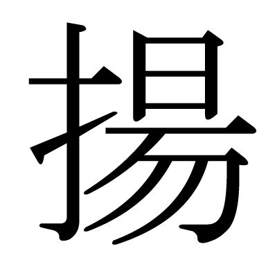 揚筆畫|漢字「揚」：基本資料